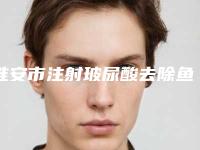 淮安市注射玻尿酸去除鱼尾纹排名前十_前三难得一见-排名靠前淮安市整形医院