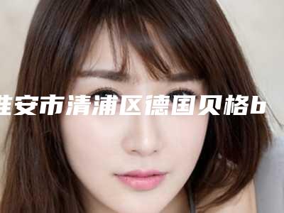淮安市清浦区德国贝格bego种植牙凭实力拔得头筹的整形医生!2025年淮安市清浦区德国贝格bego种植牙整形专家你都知道哪几个