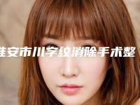 淮安市川字纹消除手术整形医院(淮安俏美医疗美容成功入围)