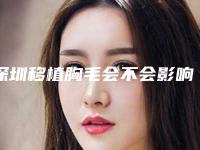 深圳移植胸毛会不会影响身体排汗
