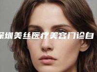 深圳美丝医疗美容门诊自身离体牙再植术是否会影响生育