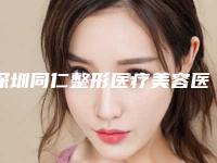 深圳同仁整形医疗美容医院,深圳卡米尔医疗美容门诊部你比较喜欢哪一家
