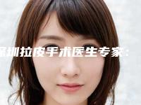 深圳拉皮手术医生专家：白晓东&于丽&陈办成，专注抗衰除皱的大咖们