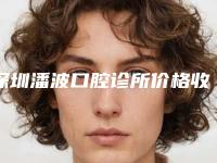 深圳潘波口腔诊所价格收费表请收好-牙齿铸瓷贴面案例