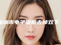 深圳市电子吸脂去掉双下巴医生排行榜前十集结在此-温志达医生失败案例多吗