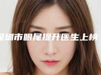 深圳市眼尾提升医生上榜名单前十位公认实力佳-李薇医生好还便宜