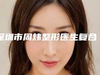 深圳市周炜整形医生复合隆胸价格估计多少呢