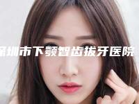 深圳市下颚智齿拔牙医院排名实力赞(同步齿科(同舟旗舰店)门实力新秀登场)