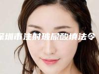 深圳市注射玻尿酸填法令纹医院排行榜名单首发-深圳雪然晴雯医疗美容诊所