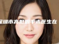 深圳市高低眼手术医生在榜名单前十哪些比较好-蔡英英医生赶紧收藏起来
