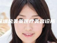 深圳金美莱医疗美容诊所张力勇医生,王丽妮医生实力测评指南