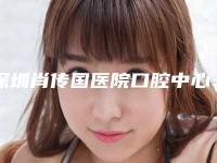 深圳肖传国医院口腔中心价格表(费用)是多少-附洁牙SPA瑞士EMS豪华磁频声纳洁牙案例