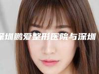 深圳鹏爱整形医院与深圳睛睛医疗美容诊所二强争霸看你选哪家