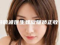 游晓波医生螺旋腿矫正收费都不贵的-四川省人民医院烧伤整形科