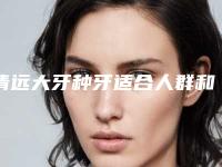 清远大牙种牙适合人群和注意事项