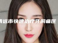 清远市快速治疗牙洞痛医生在榜清单效果太绝了-清远市刘小玲口腔医生