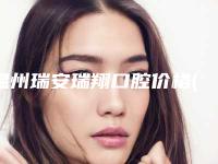 温州瑞安瑞翔口腔价格(收费标准)手术如何算-烤瓷桥冠手术价位