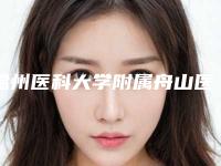 温州医科大学附属舟山医院美容科外耳再造手术医生信息-附整形价格表