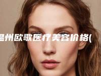 温州欧歌医疗美容价格(费用)清单有名参考附皮秒激光会反弹案例