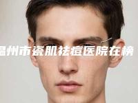 温州市瓷肌祛痘医院在榜名单点击查看-温州市鹿城区大南艺绣美容院都被大家熟知