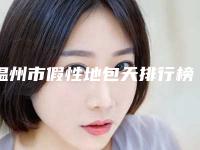 温州市假性地包天排行榜强榜前十名集结-温州市假性地包天口腔医生
