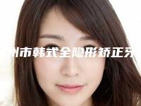 温州市韩式全隐形矫正牙套医院在榜清单top10强哪几家更好（温州市韩式全隐形矫正牙套口腔医院超多公立推荐）