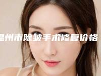 温州市除皱手术修复价格(费用)清单2025版全新公开-温州艺星医学美容价目表