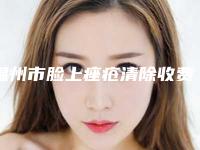 温州市脸上痤疮清除收费标准清单-温州市脸上痤疮清除手术价格大概是多少啊