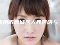 温州市鹿城区人民医院与温州美格尊医疗美容口碑大PK