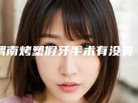 渭南烤塑假牙手术有没有后遗症呢