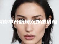 渭南市开眼角双眼皮价格(价目)一览出炉-渭南市开眼角双眼皮价格行情