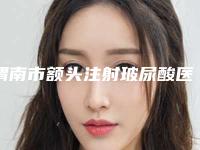 渭南市额头注射玻尿酸医生前十谁性价比高-刘岱良医生凭实力蝉联入榜