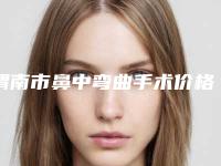 渭南市鼻中弯曲手术价格价位表活动一览(2025年均价为:13986元)