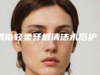 渭南轻柔牙根清洁术后护理要做什么