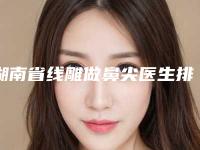 湖南省线雕做鼻尖医生排行榜正规介绍-谢翰清医生口碑入选_并附价格标准