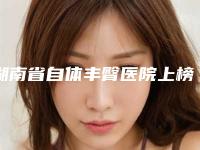 湖南省自体丰臀医院上榜清单品质优技术好的有哪几家（郴州唯美医疗美容整形门诊部谁领衔榜首）