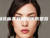 湖北省美容整形医院整容上眼皮(潜江蓝鸟医疗美容诊所科室绝不踩雷)