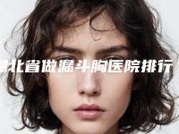 湖北省做漏斗胸医院排行榜私立医美更重口碑-黄冈浠水海沁医疗美容门诊部入围机构详细介绍