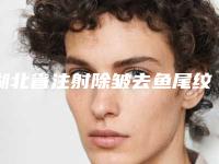 湖北省注射除皱去鱼尾纹医院上榜名单名单一览（武汉玺玥医疗美容门诊价格如何往下看）