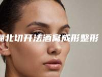 湖北切开法酒窝成形整形医院排名前三强披露!武汉汉秀整形美容医院等公立科室口碑一览