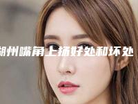 湖州嘴角上扬好处和坏处有哪些