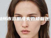 湖州市双眼皮失败修复医院口碑榜前十名靠谱公布(湖州市双眼皮失败修复整形医院)