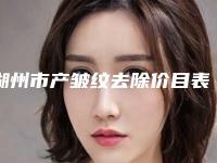 湖州市产皱纹去除价目表首先曝光-湖州市产皱纹去除价格一般需多少