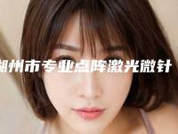 湖州市专业点阵激光微针治疗痘坑整形医院(湖州福佑综合门诊价格合理)