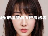 湖州市溶脂瘦下巴价格表惊爆一览(2025年5月均价为：5519元）