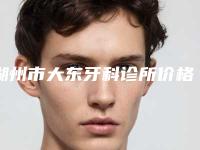 湖州市大东牙科诊所价格表：2025项目更新-树脂修复黑三角手术要费用大致是多少