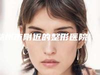 湖州市附近的整形医院(湖州市中心医院整形美容科口碑更新出炉喽)