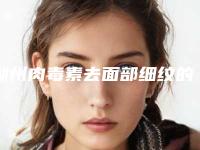 湖州肉毒素去面部细纹的费用跟什么因素有关