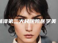 湘潭第二人民医院医学美容科,岳塘华雅医疗美容门诊部实力大PK