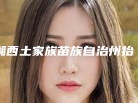 湘西土家族苗族自治州抬头减双下巴价格(价目)官方公开曝光(近6个月均价为：20258元)
